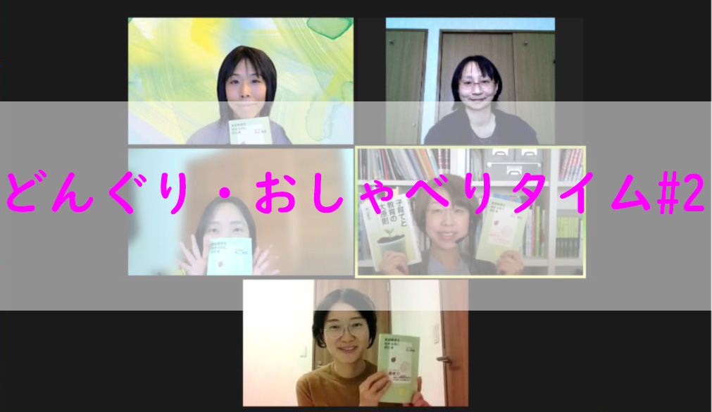 どんぐりおしゃべり