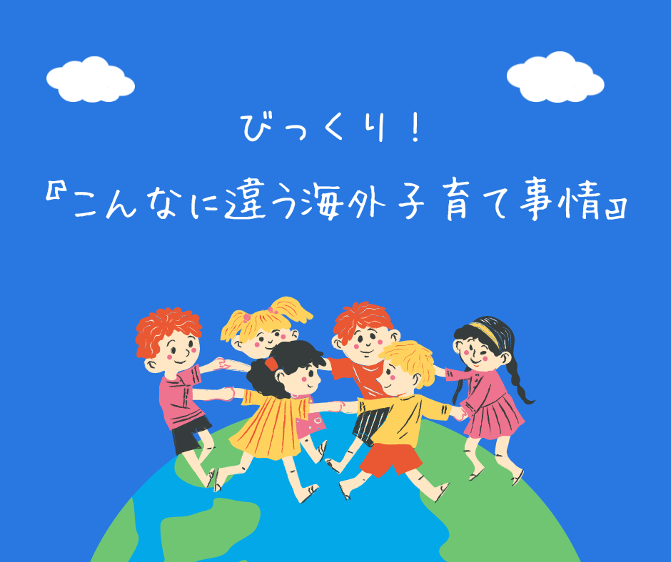 海外子育て事情